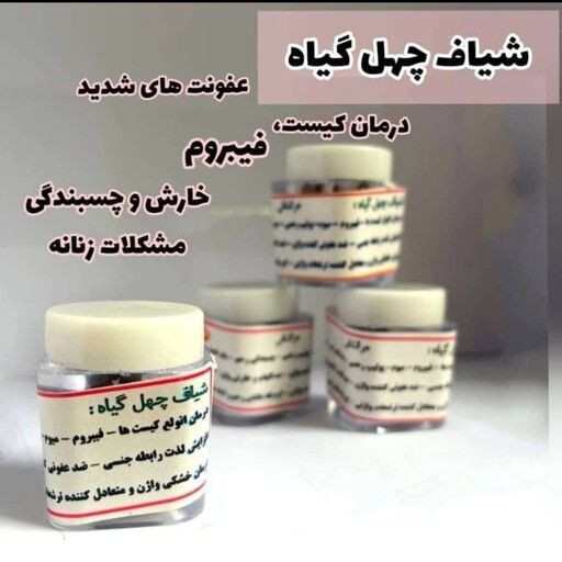 شیاف چهل گیاه کاملن گیاهی مخصوص رفع عفونت و بوی بد واژن اصلی برند پارسی طب