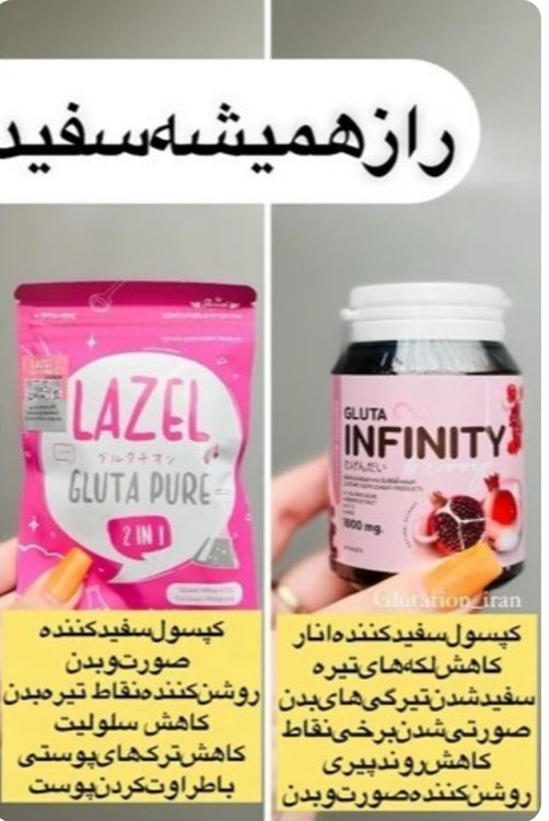 پک سفید کننده بدن کاملا اورجینال اصلی قرص برند اینفتی و صابون برند لازل