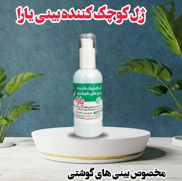 ژل کوچک کننده بینی برند یارا