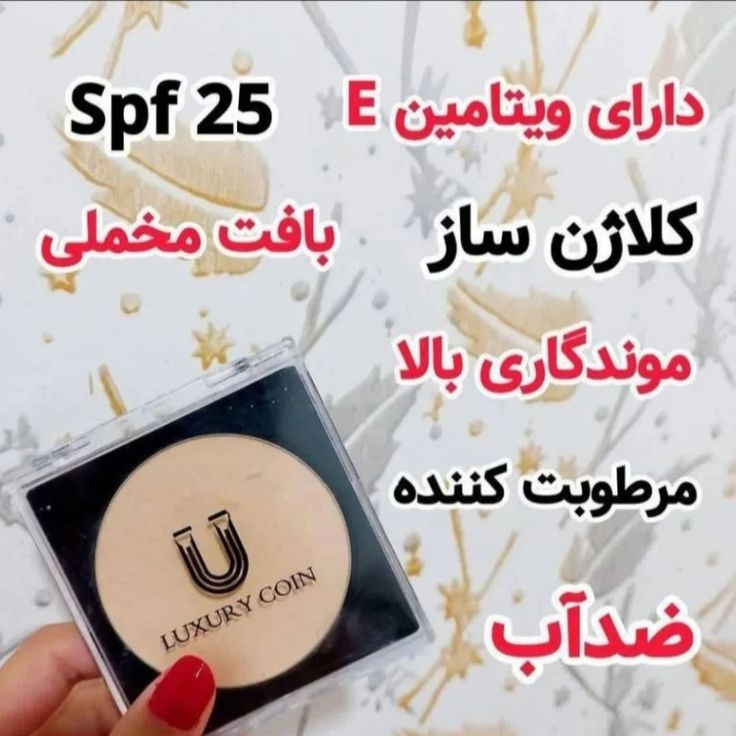 پنکک ضد آب مناسب استخر با قابلیت پوشانندگی بالا. دارای مرطوب کننده .ویتامینE و spf.حاوی کلاژنسازی بافت مخملی برند لاکچری کوین