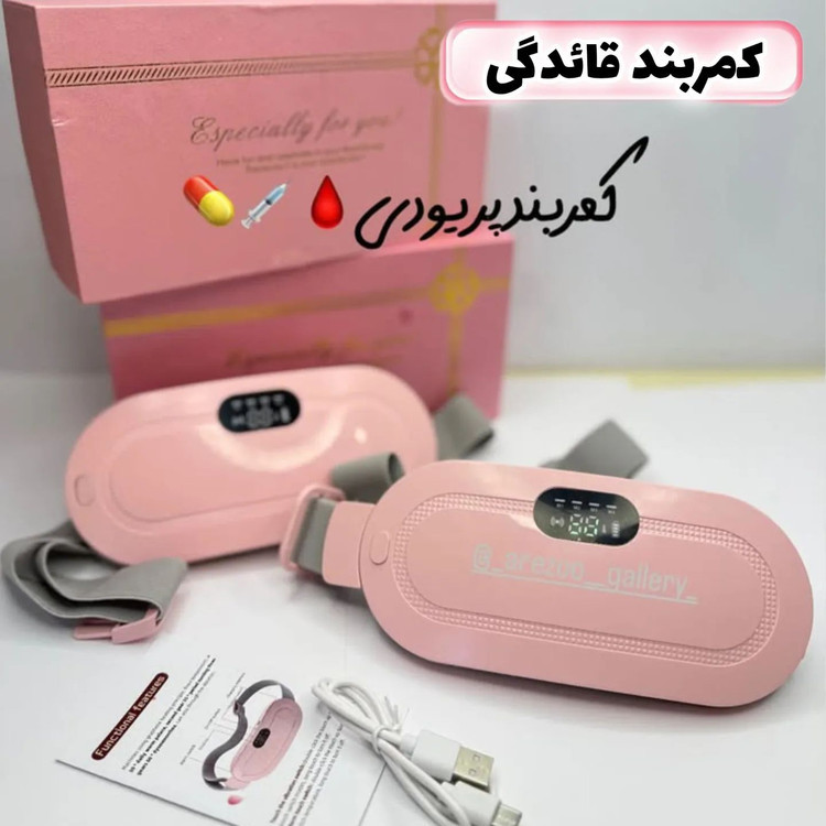 کمربند حرارتی ضد درد ماساژورحرارتی ضد درد شکم برند مای اوبی