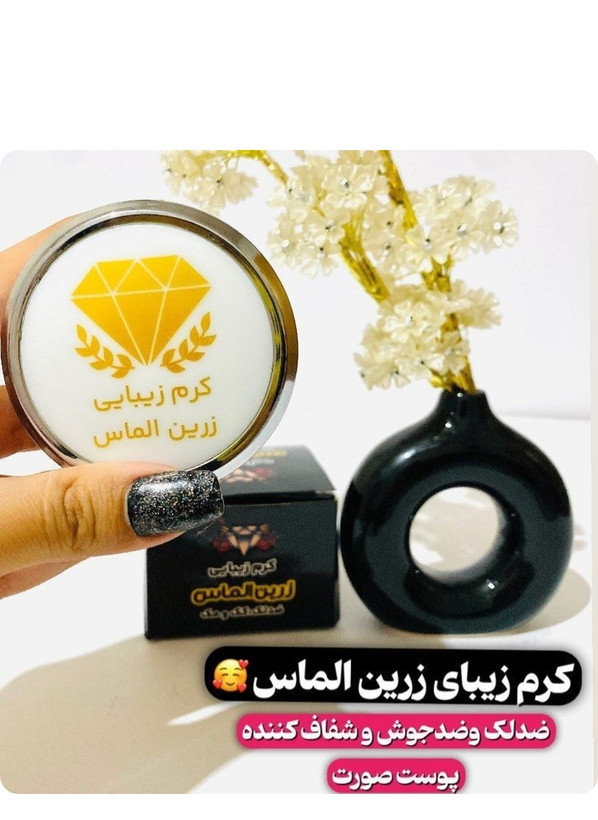 کرم ضدلک و روشن کننده برند زرین الماس اصلی
