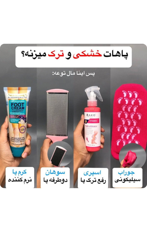 پک چهار عددی بهداشت و مراقبت پا اصلی به شرط جواب سلیکونی.رنده پا .اسپری ترک پا .کرم ترک پا برند ایفا