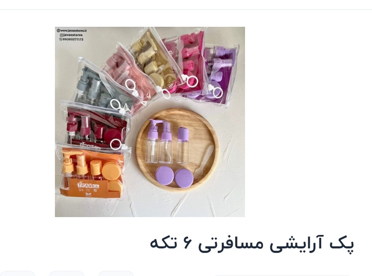 پک آرایشی مسافرتی ۶ تکه برند جنریک