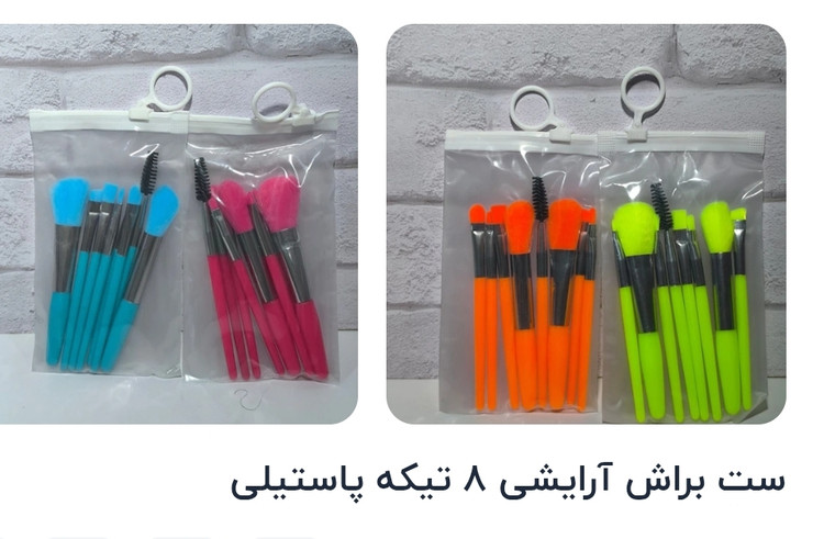 ست براش آرایشی ۸ تیکه پاستیلی برندجنریک