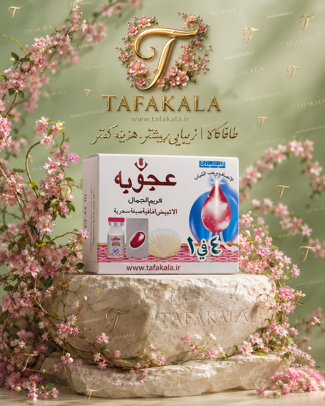 کرم سفید کننده ی اصل و اورجینال قیمت تکی برند اعجوبه