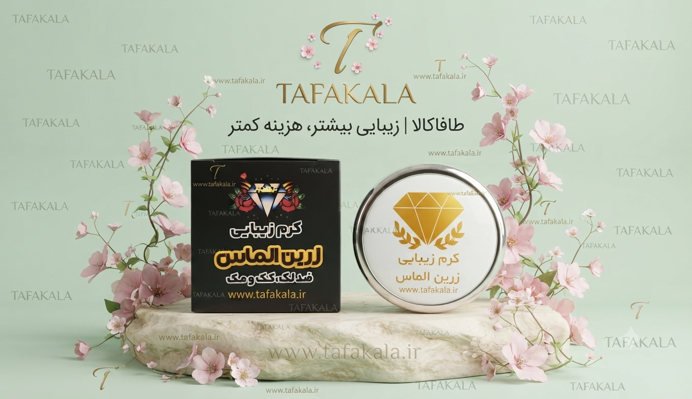 کرم ضدلک و روشن کننده برند زرین الماس اصلی
