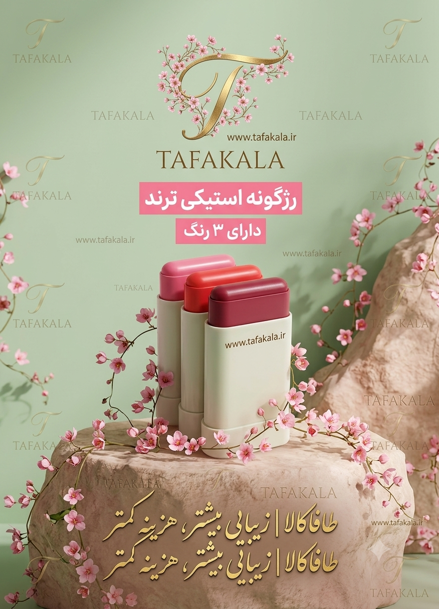 رژگونه استیکی برند جنریک