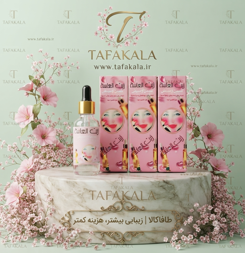 روغن چاق کننده صورت و روشن کننده پوست برند زیت العاسة