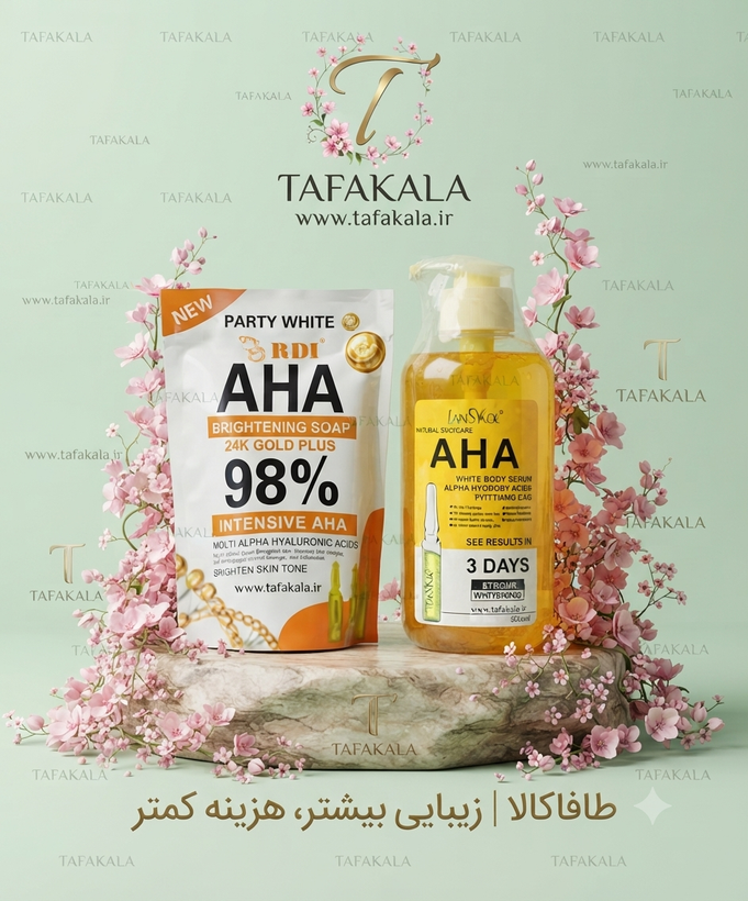پک روشن کننده صورت و نواحی سرم AHA برند لنسیاد و صابون AHA برند آر دی آی پارتی وایت