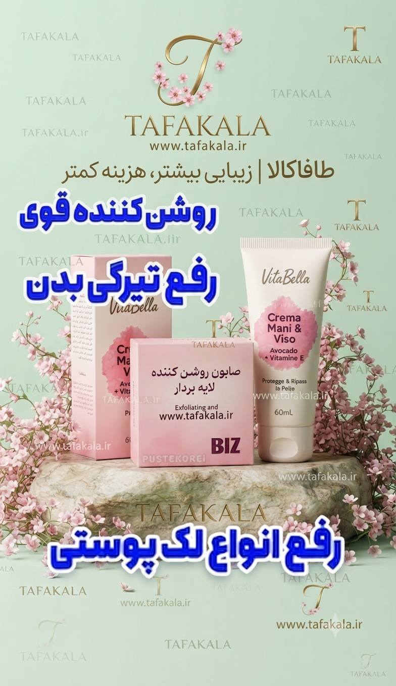 پک روشن کننده دست وصورت بدون بازگشت برند بیز و ویتابلا