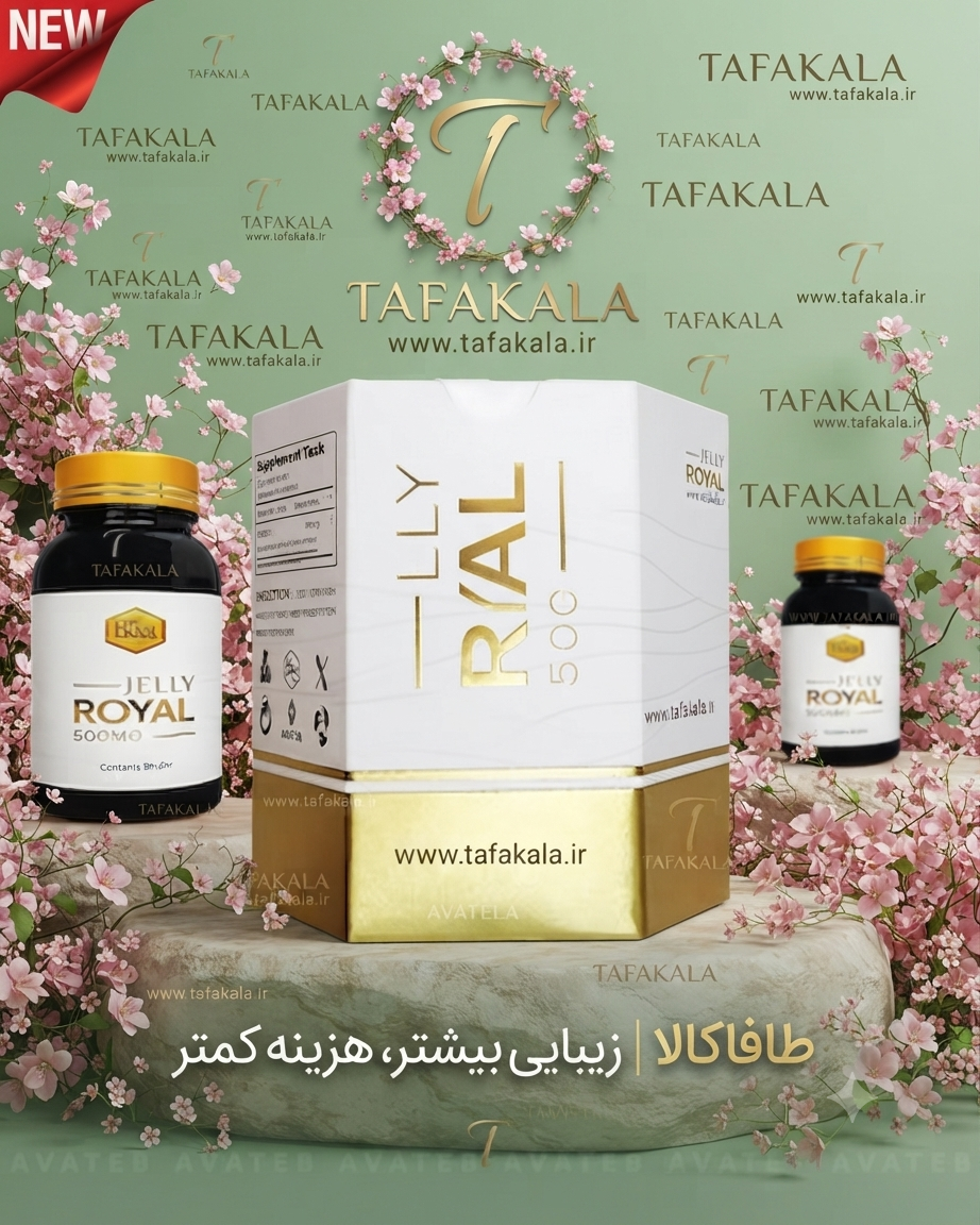 مکمل ژل رویال فوق تخصصی وبا کیفیت برند رویال آواطب