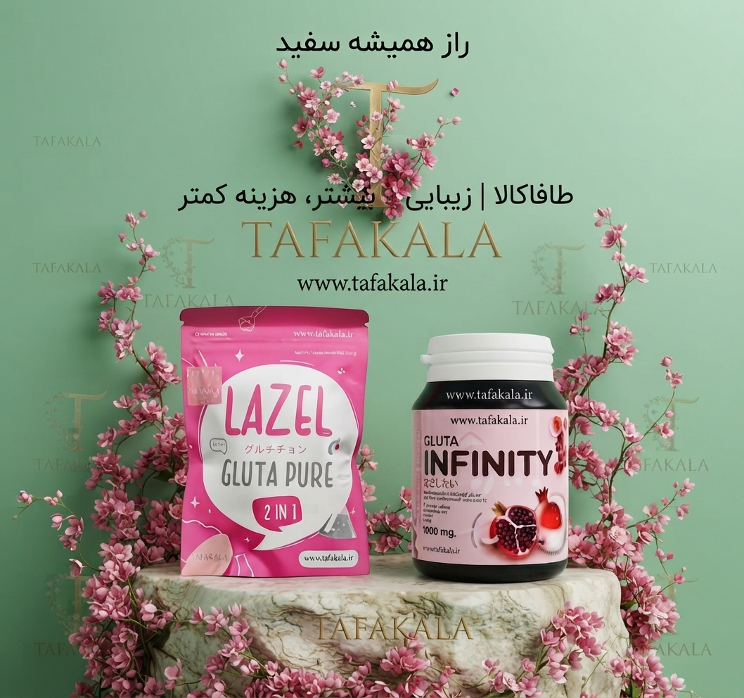 پک سفید کننده بدن کاملا اورجینال اصلی قرص برند اینفتی و صابون برند لازل