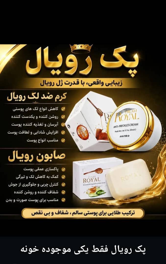 پک کرم وصابون ضد لک از برند رویال جم آواطب
