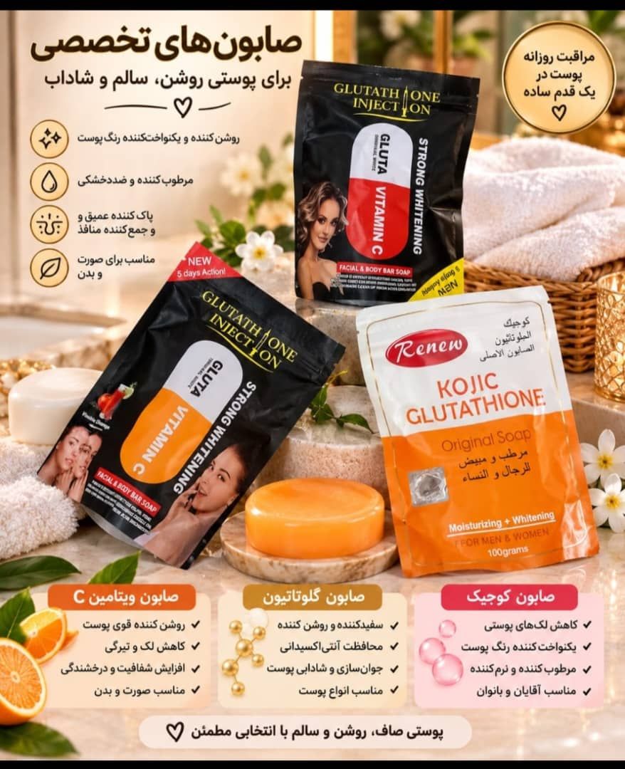 پک سه عددی صابون های ضد لک وسفید کننده گلوتاتیون خارجی