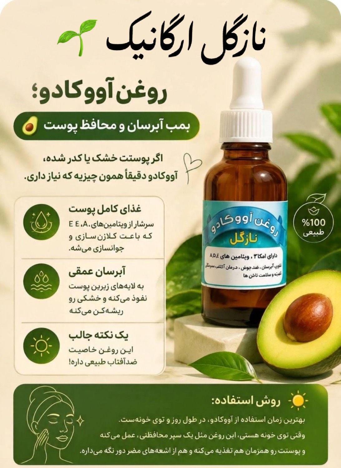 روغن آووکادو | برند نازگل ارگانیک 🥑  🔹 کاربردها: - درمان خشکی و زبری پوست - روشن‌کنندگی و رفع کدر بودن - محافظت در برابر تابش خورشید - تغذیه و تقویت پوست  🔹 ترکیبات اصلی: - ویتامین‌های A, E و امگا ۳ (تغذیه کامل پوست)  🔹 نحوه استفاده: بهترین زمان استفاده در طول روز و در محیط خانه است تا مانند یک سپر محافظتی از پوست شما در برابر عوامل مضر محافظت کند.