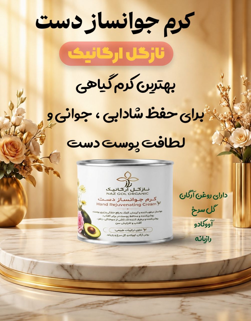 کرم جوانساز دست نازگل     🤍✨ کرم جوانساز دست | مراقبت ویژه از دست‌ها ✨🤍  دست‌هات هم به اندازه صورتت نیاز به مراقبت دارن! 🌸  💧 رفع خشکی و آبرسانی پوست ✨ جوان‌تر و شاداب‌تر شدن پوست دست ☀️ محافظت در برابر آفتاب 🤍 کاهش تدریجی تیرگی و لک 🌿  بهبود ظاهر لک‌های جای زخم و سوختگی  💎 حاوی: 🥑 روغن آووکادو | ✨ آرگان | 🌹 گلسرخ | 🌱 رازیانه   قیمت :۲۷۰  #کرم_دست #کرم_جوانساز #جوانسازی_پوست #مراقبت_از_دست #لک_دست #خشکی_دست #آرگان #مراقبت_پوست