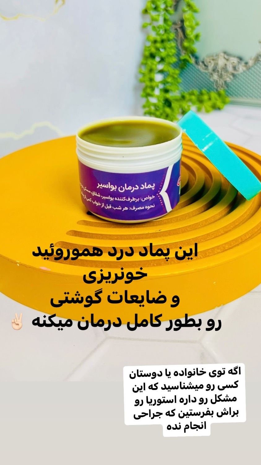 پماد بواسیر نازگل