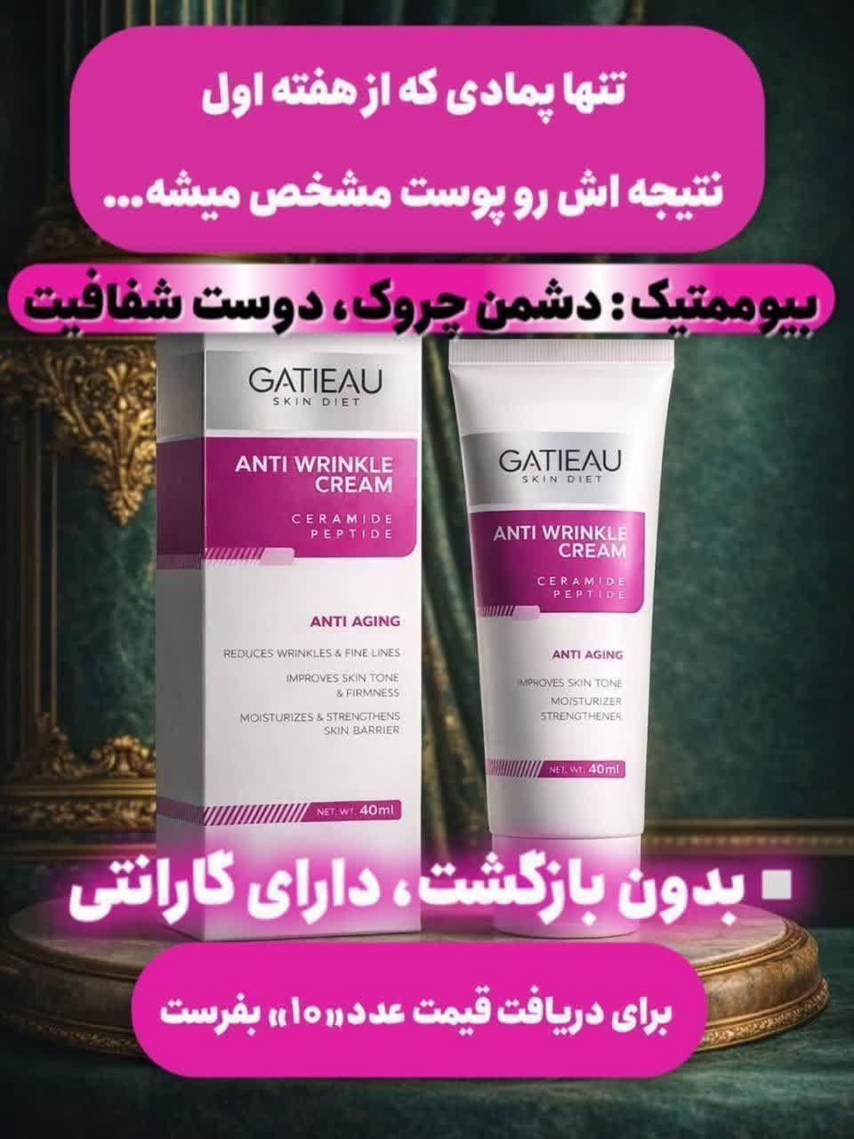 🥳کرم‌ بیوممتیک (بوتاکس) ۵ کاره🥳  ضد چروک ، رفع خطوط صورت ، لیفت کننده روشن کننده و آبرسان پوست رفع لک، منافذ باز و تیرگی دارای تمامی تاییدیه ها