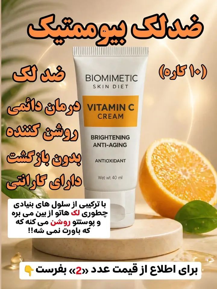 ضد لک بیومنتیک